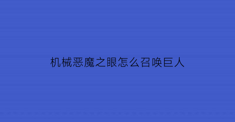 机械恶魔之眼怎么召唤巨人