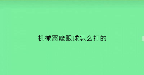 机械恶魔眼球怎么打的