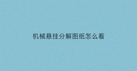 “机械悬挂分解图纸怎么看(机械悬架)