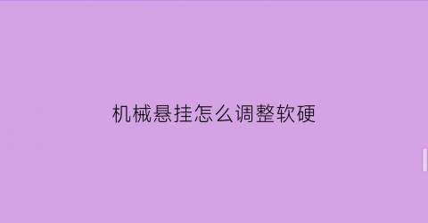 机械悬挂怎么调整软硬(机械悬挂怎么调整软硬视频)