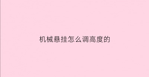 机械悬挂怎么调高度的