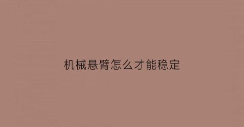 机械悬臂怎么才能稳定