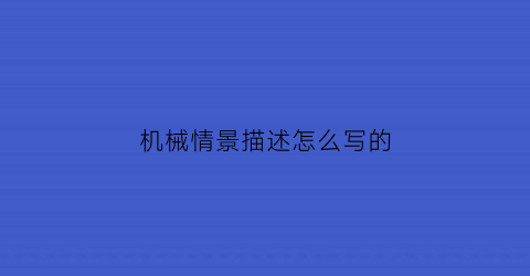 “机械情景描述怎么写的(机械情诗)