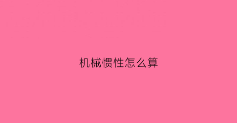 “机械惯性怎么算(机械惯量是什么意思)