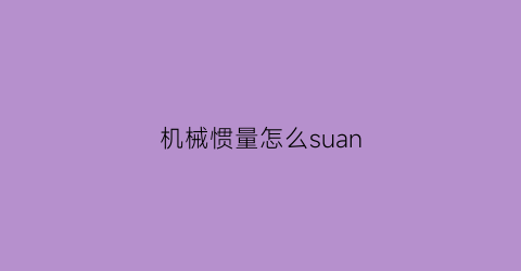 机械惯量怎么suan(惯量主轴的物理意义)