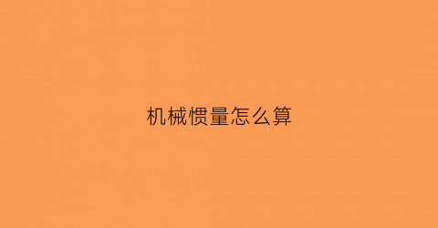 “机械惯量怎么算(机械转动惯量公式)