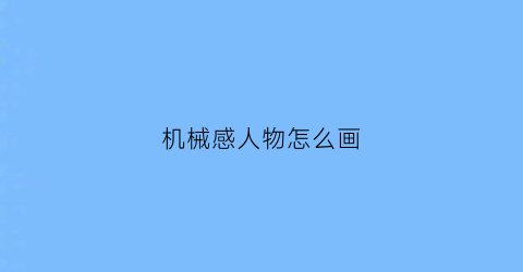 机械感人物怎么画