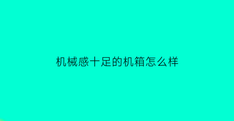 机械感十足的机箱怎么样