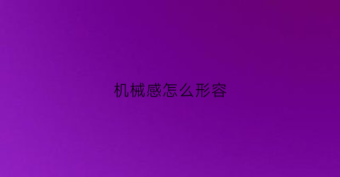 机械感怎么形容