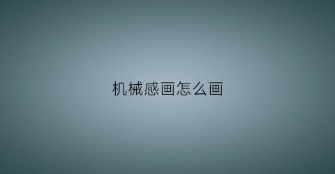 机械感画怎么画