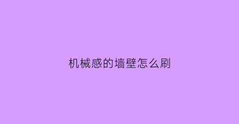 “机械感的墙壁怎么刷(机械感的门)