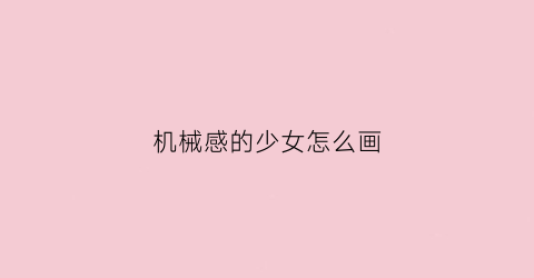 机械感的少女怎么画