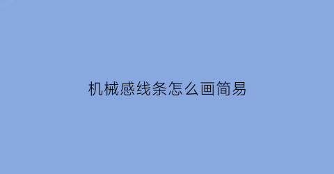 机械感线条怎么画简易