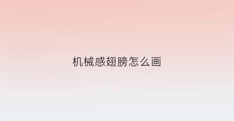 机械感翅膀怎么画