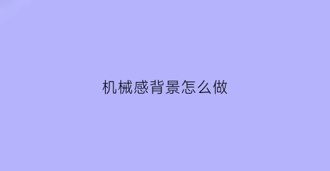 机械感背景怎么做