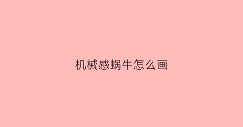 机械感蜗牛怎么画