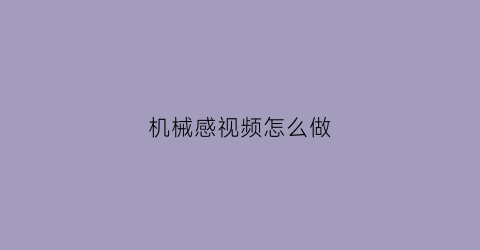 机械感视频怎么做