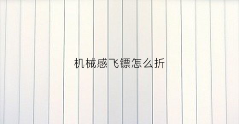 机械感飞镖怎么折