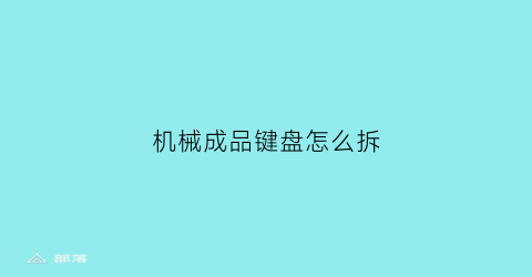 机械成品键盘怎么拆