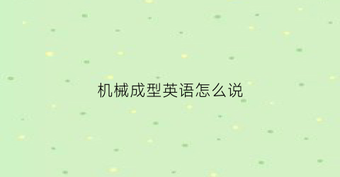 机械成型英语怎么说