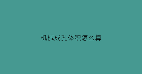 机械成孔体积怎么算(机械成孔需要验槽吗)