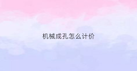 机械成孔怎么计价