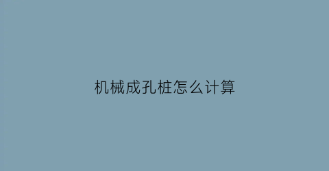 机械成孔桩怎么计算