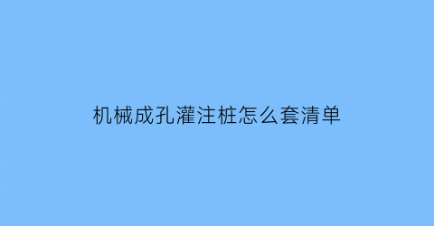 机械成孔灌注桩怎么套清单