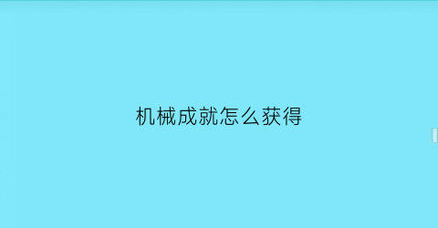 机械成就怎么获得