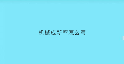 “机械成新率怎么写(设备的成新率公式)