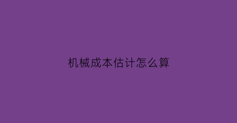 机械成本估计怎么算