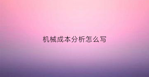 “机械成本分析怎么写(机械成本核算)