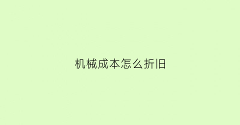 “机械成本怎么折旧(机械成本怎么折旧的)