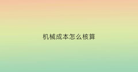 机械成本怎么核算