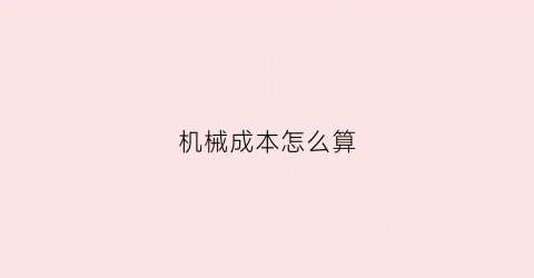 机械成本怎么算