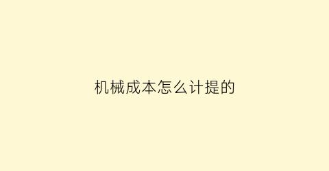 机械成本怎么计提的