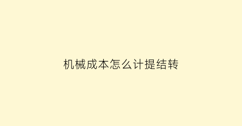 机械成本怎么计提结转(机械行业成本会计怎么做)