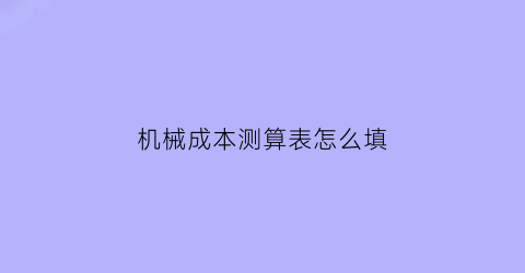 机械成本测算表怎么填