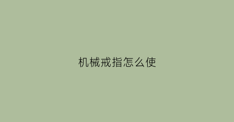 机械戒指怎么使