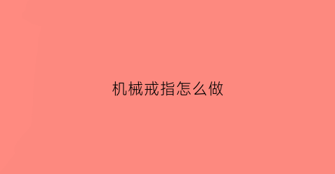 机械戒指怎么做