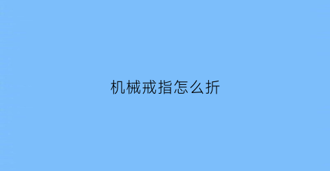 机械戒指怎么折(机械手指折纸)