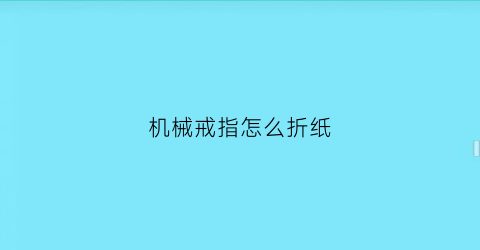 机械戒指怎么折纸