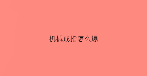 机械戒指怎么爆