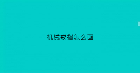 “机械戒指怎么画(机械戒指怎么画好看)