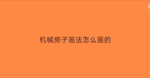 机械房子画法怎么画的