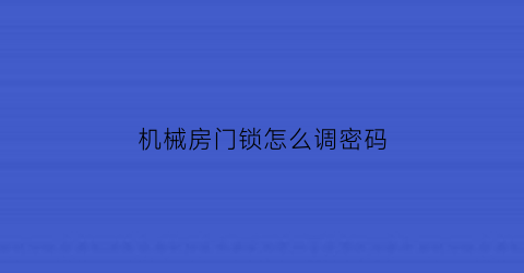 机械房门锁怎么调密码