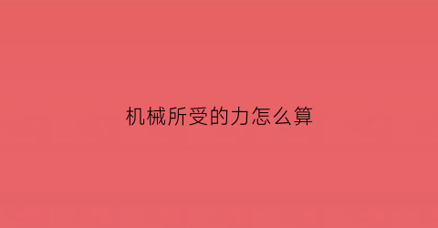 机械所受的力怎么算