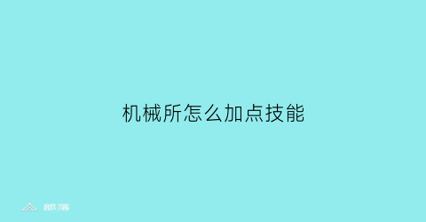 机械所怎么加点技能