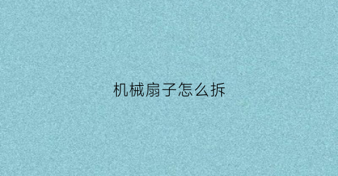 “机械扇子怎么拆(折扇机械)