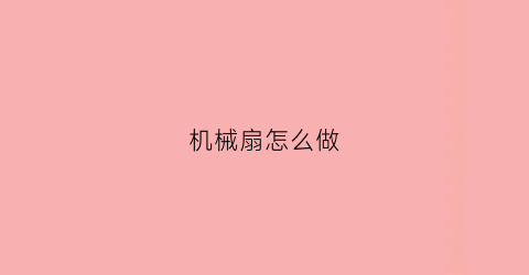 “机械扇怎么做(自制机关扇)